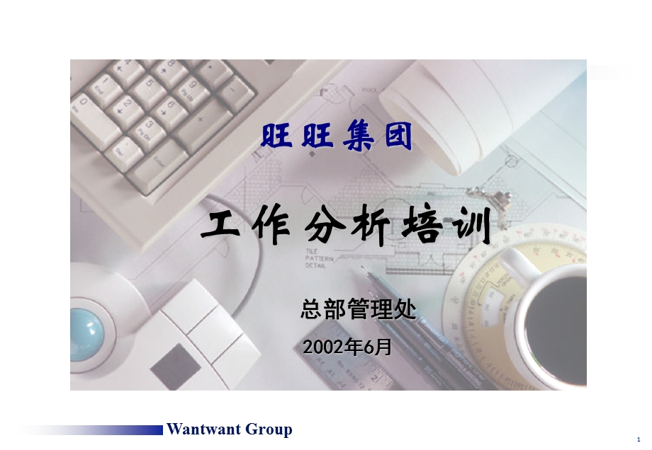 人力资源培训资料工作分析培训讲义.ppt_第1页