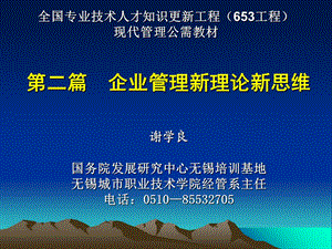 企业管理新理论新思维.ppt