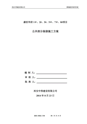 【施工方案】公共部分装修施工方案.doc