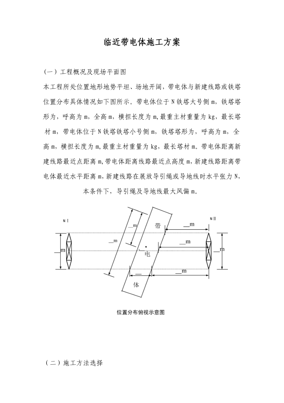 【标准施工方案】临近带电体施工方案.doc_第2页