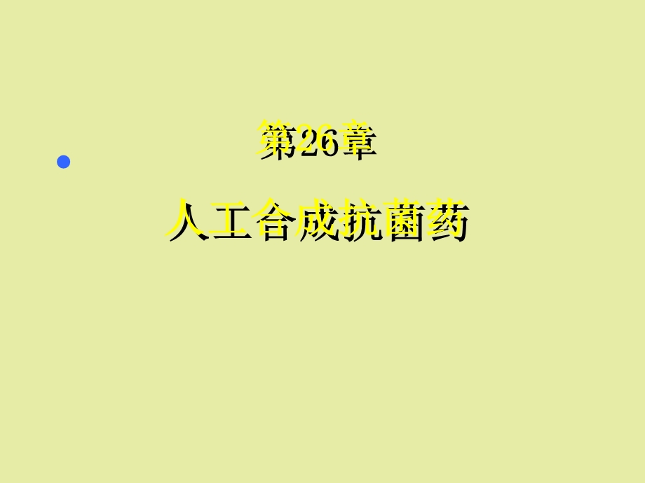 人工合成抗菌药及抗结核药.ppt_第1页