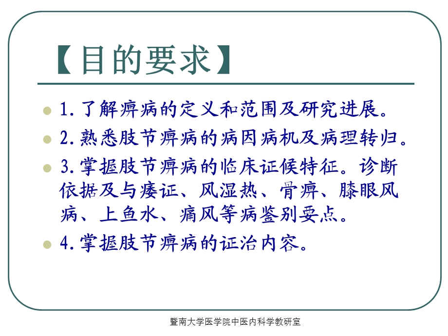 中医内科学痹病.ppt_第2页