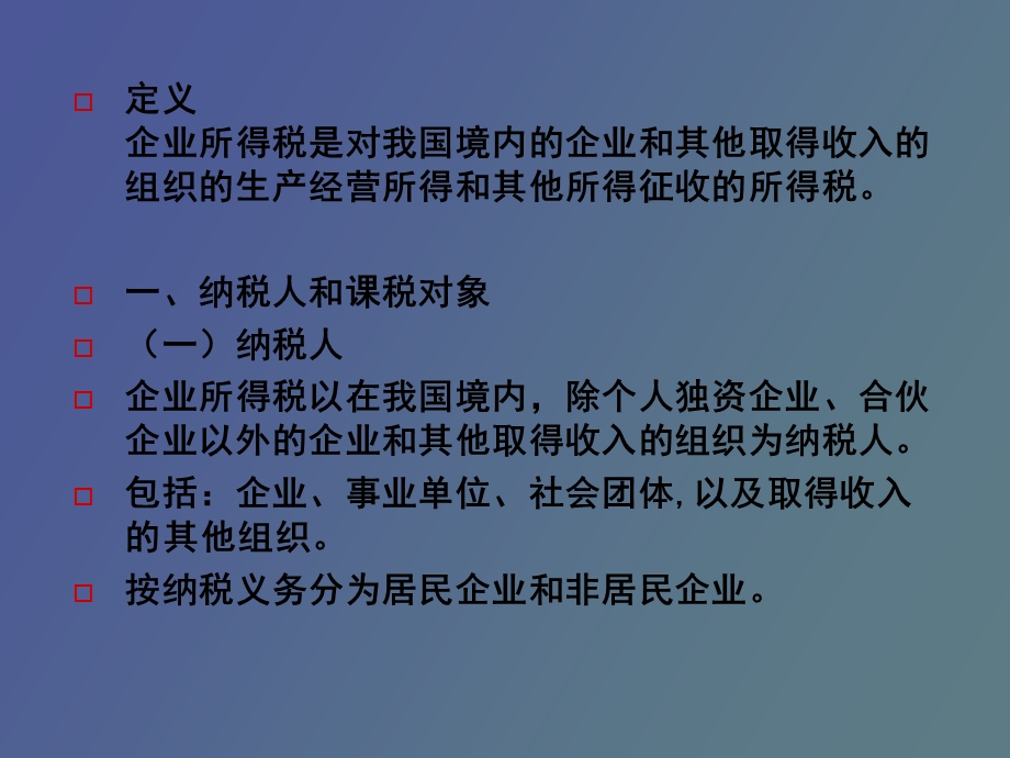 企业所得税正稿.ppt_第2页