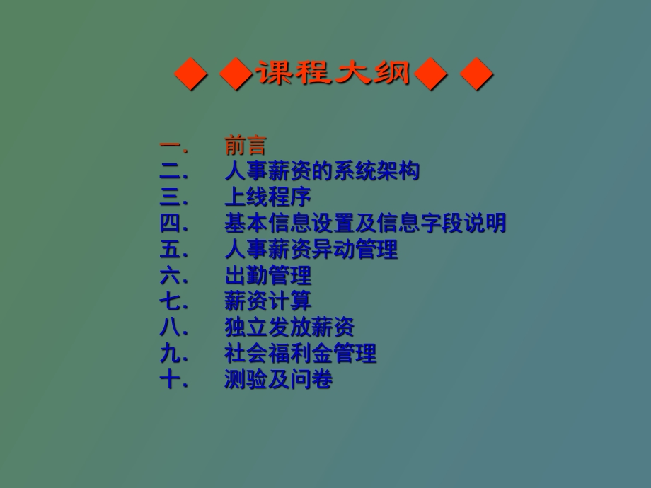 人事薪资子系统培训.ppt_第2页