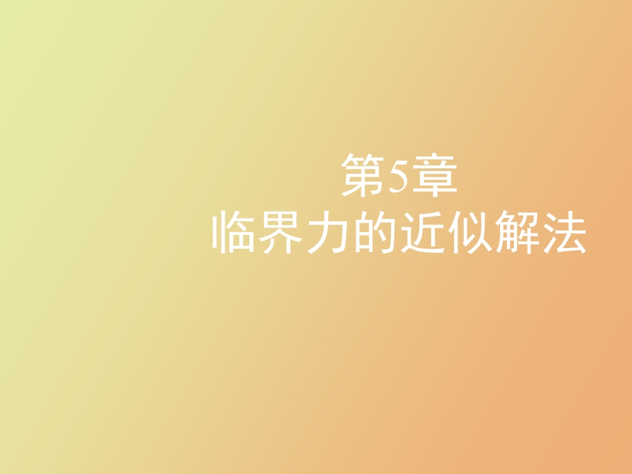 临界力的近似解法.ppt_第1页