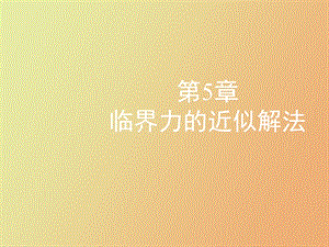 临界力的近似解法.ppt