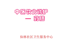 中医饮食调护ppt.ppt