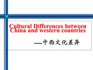 中西文化差异-cultural-differences.ppt