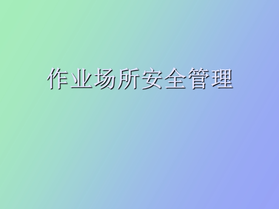 作业场所安全管理.ppt_第1页