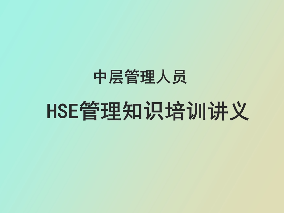 中层管理人员HSE管理知识培训.ppt_第1页