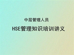 中层管理人员HSE管理知识培训.ppt