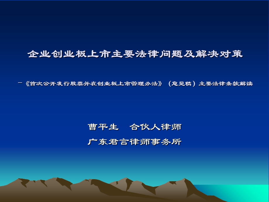 企业创业板上市主要法律问题及解决对策.ppt_第1页