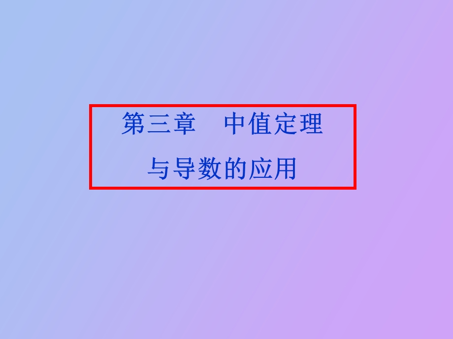 中值定理与导数应用g.ppt_第1页