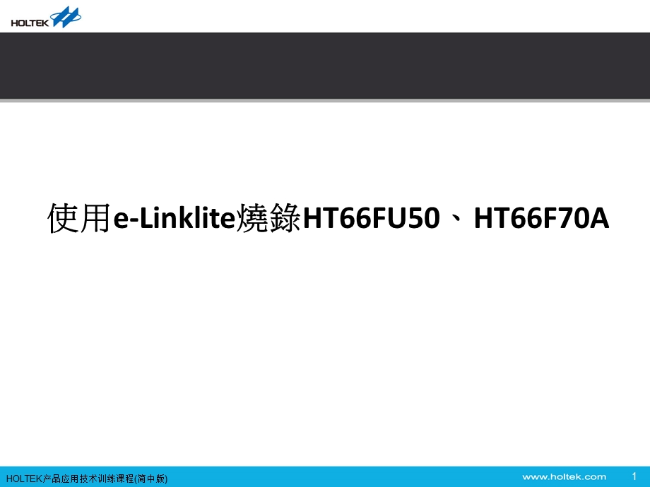 使用eLinklite烧录HT66FU50HT66F70A.ppt_第1页