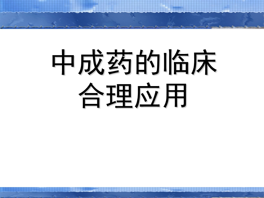 中成药的临床合理使用.ppt_第1页