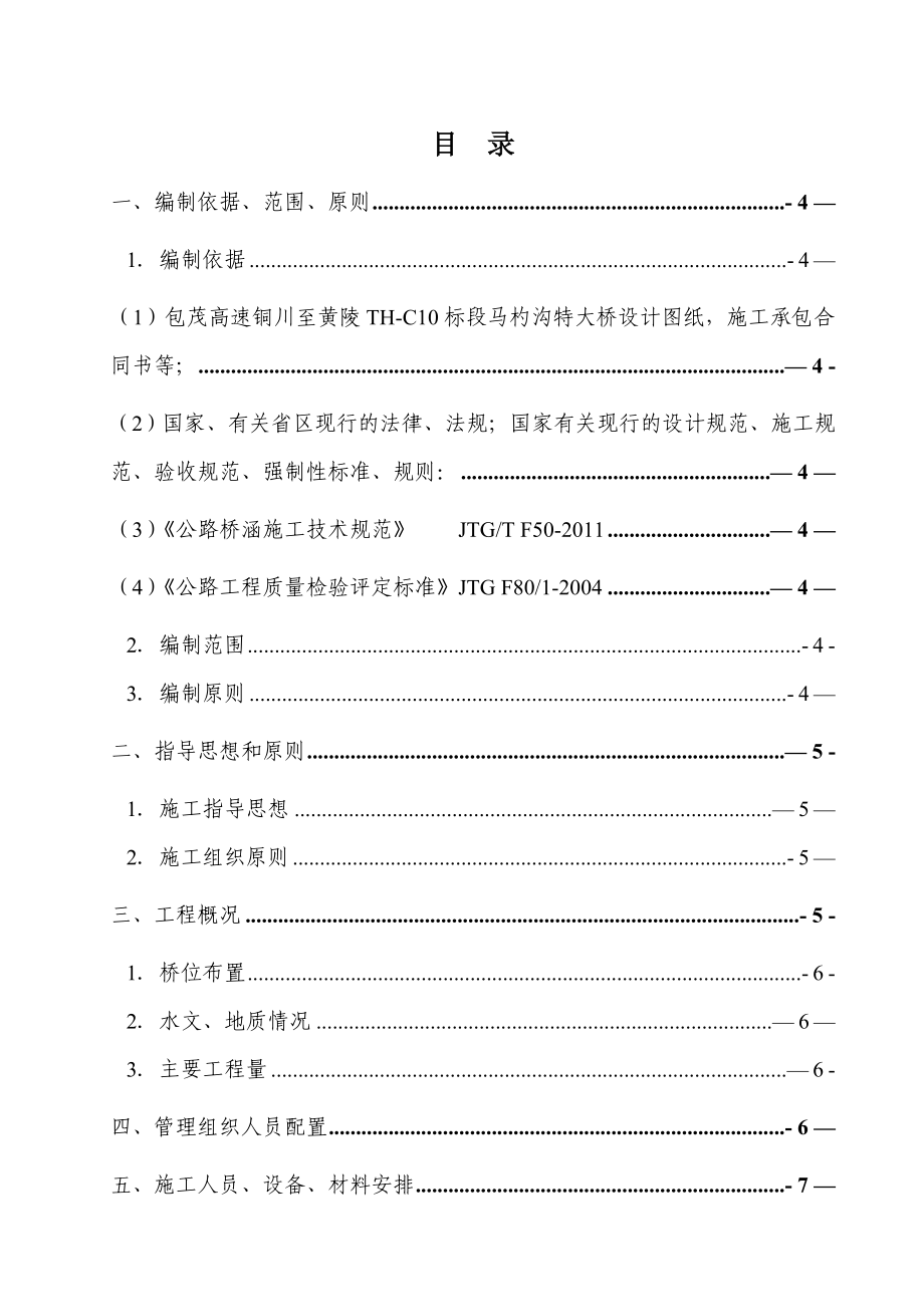 【施工方案】首件箱梁架设工程施工方案.doc_第1页