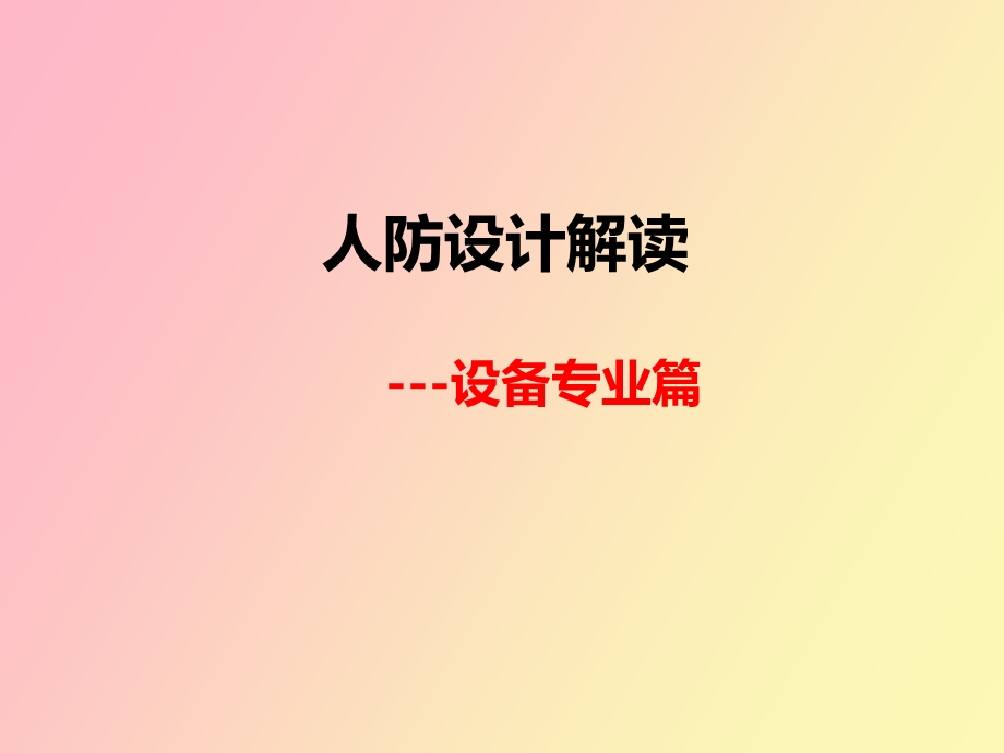 人防设计解读设备专业.ppt_第1页