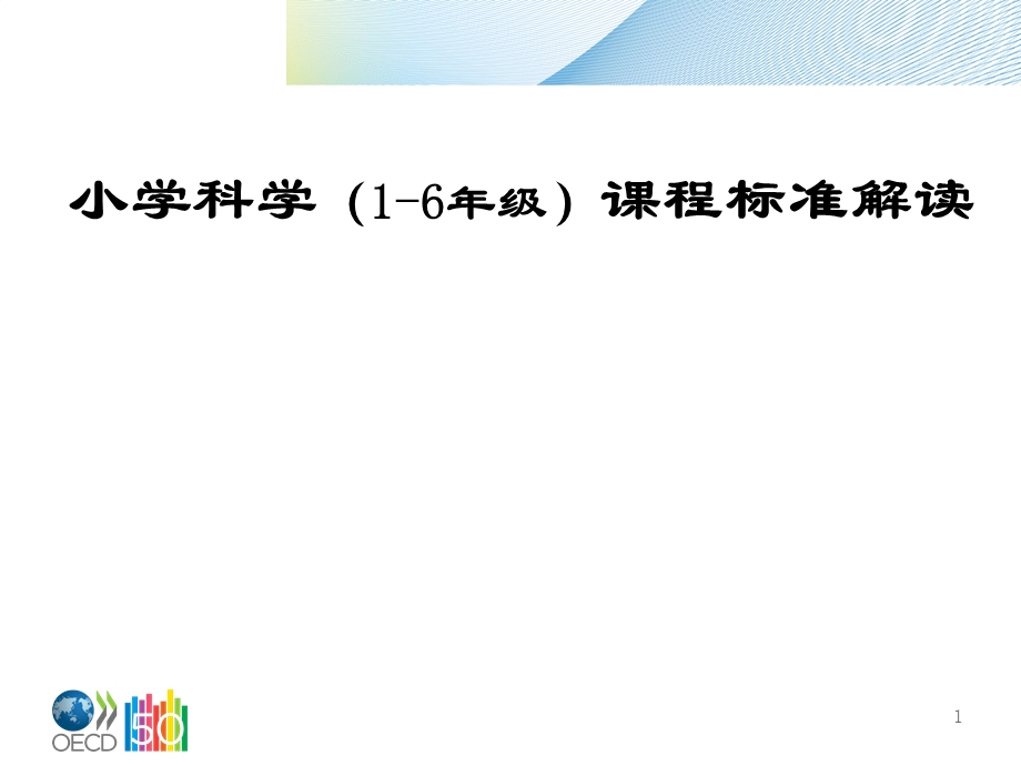 义务教育小学科学课程标准(1-6年级)解读89页.ppt_第1页