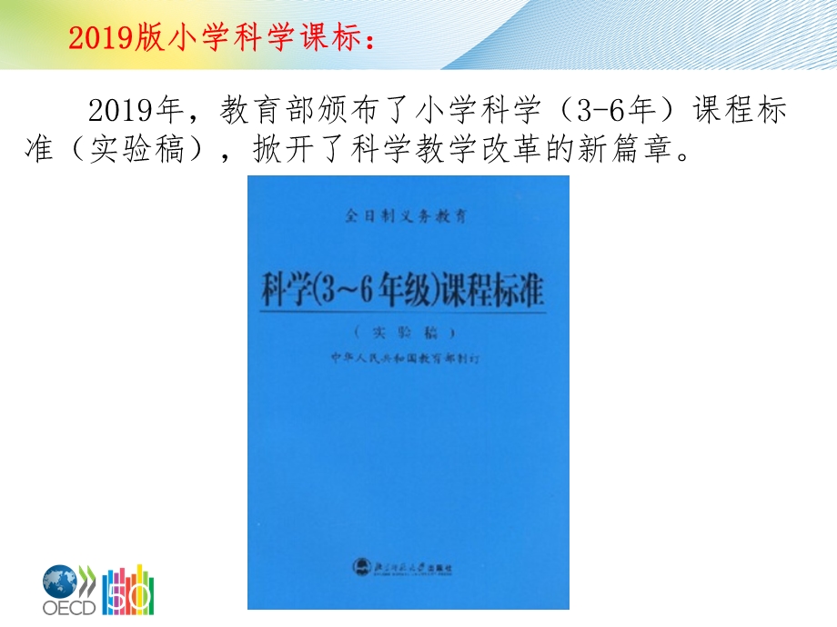 义务教育小学科学课程标准(1-6年级)解读89页.ppt_第2页