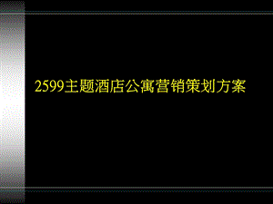 主题酒店营销策划方案.ppt