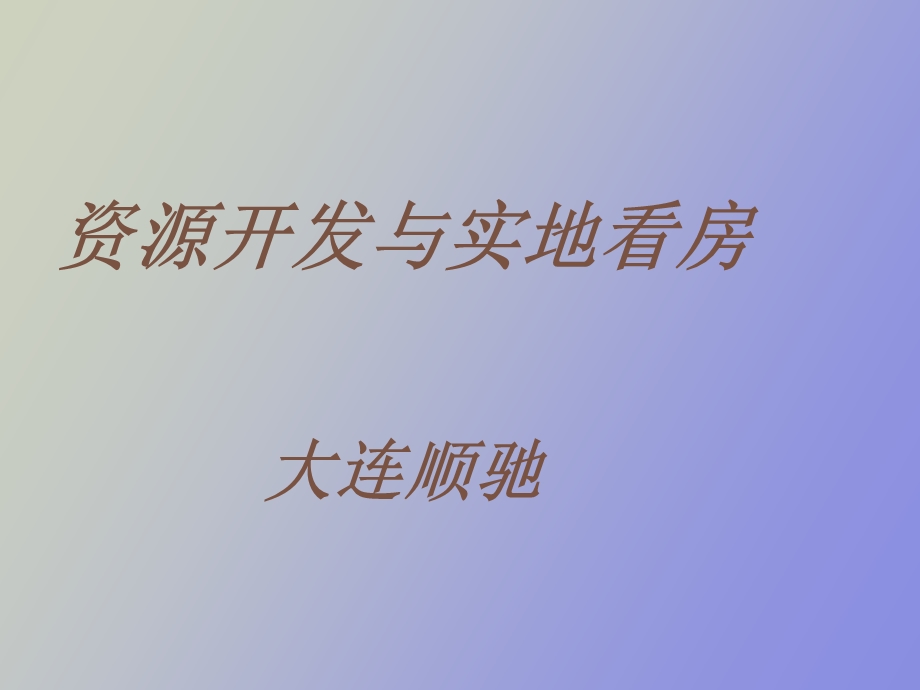 中介公司 资源开发培训.ppt_第1页