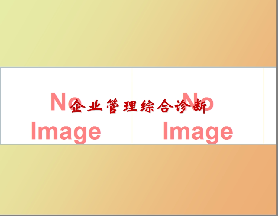 企业咨询综合诊断系统.ppt_第1页