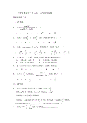 新课程基础训练题必修4第三章三角恒等变换提高训练C组及答案.doc
