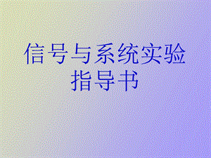 信号与系统实验指导书.ppt