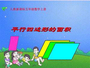 人教版小学数学五年级上册《平行四边形的面积》课件.ppt