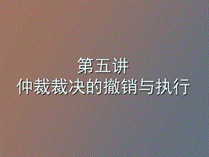 仲裁裁决的撤销与执行.ppt