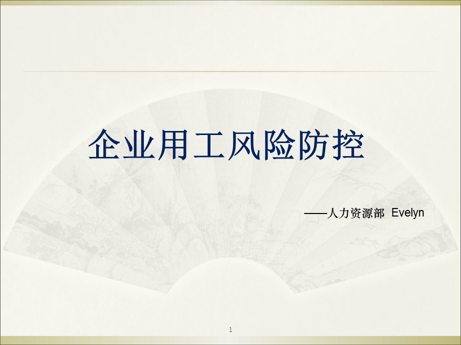 企业用工风险防范.ppt_第1页