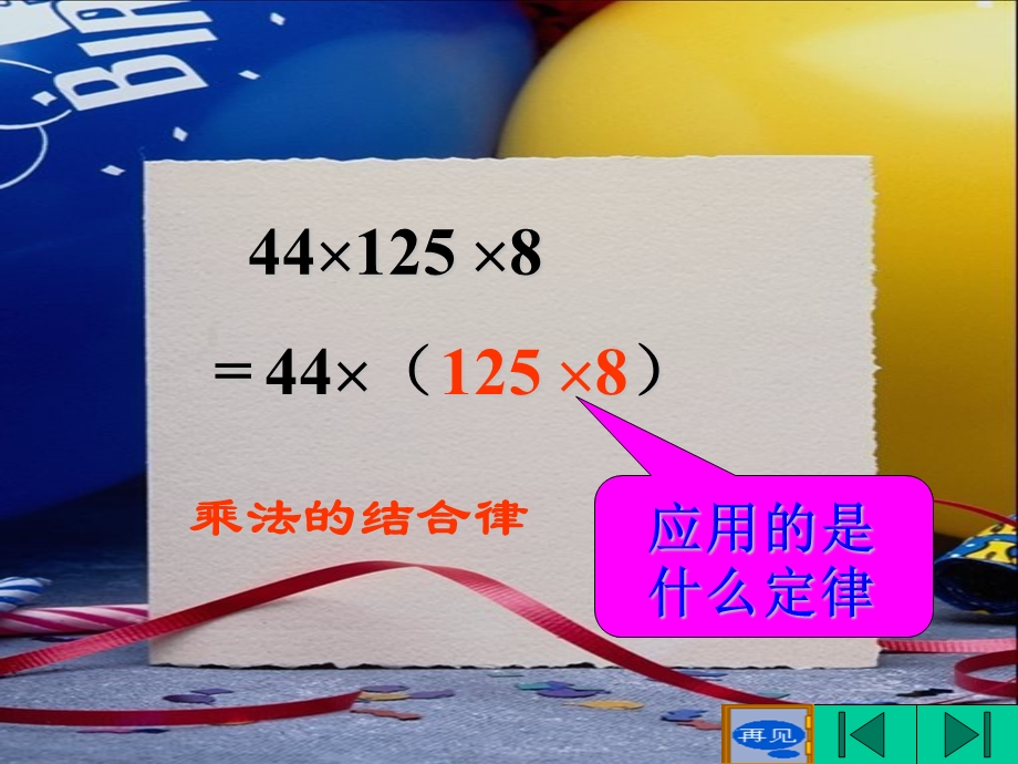 人教版小学数学四年级下册运算定律用简便方法计算.ppt_第3页