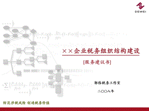 企业税务组织结构建设.ppt