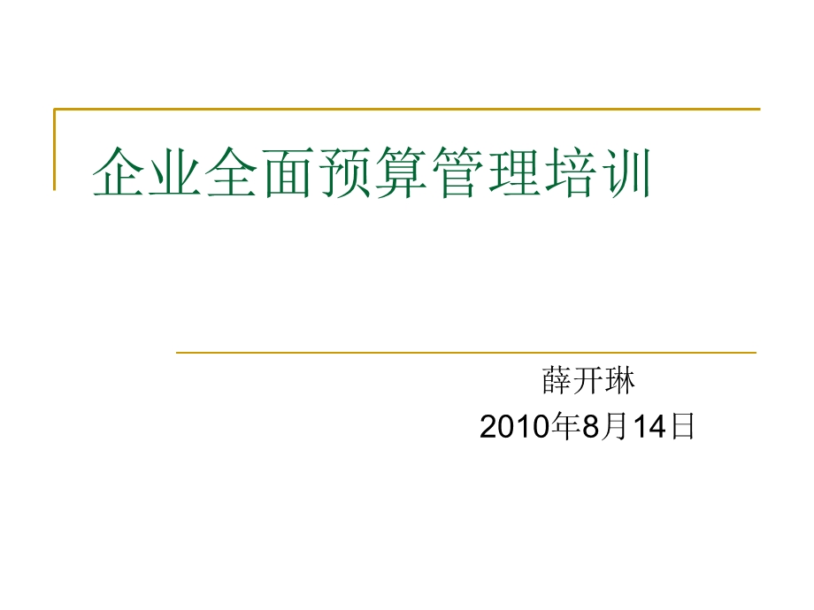 企业全面预算管理培训.ppt_第1页