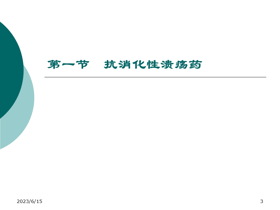 作用于消化系统药物(本科第七版).ppt_第3页