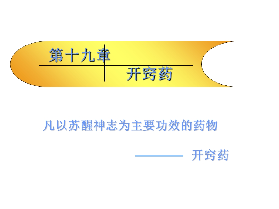 中药药理学名校精品课件-开窍药.ppt_第1页