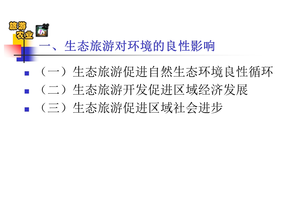 休闲与旅游农业第三章第三节.ppt_第2页