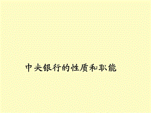 中央银行性质与职能.ppt