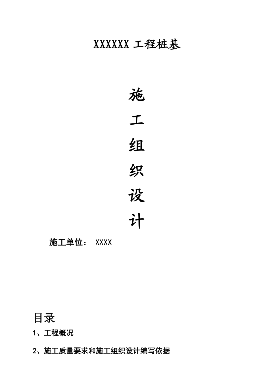 【整理版施工方案】旋挖泥浆护壁钻孔灌注桩工程施工方案.doc_第1页