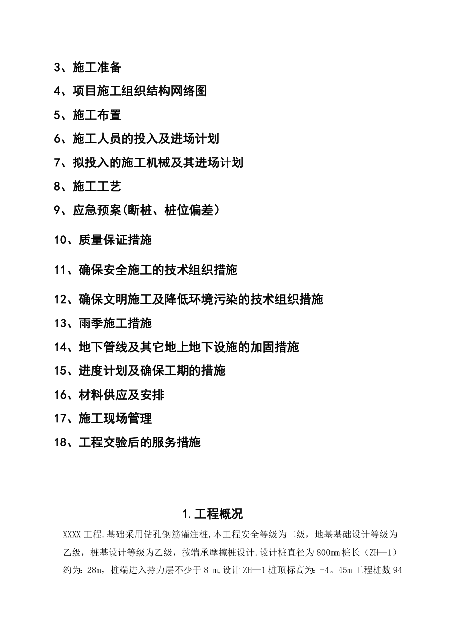 【整理版施工方案】旋挖泥浆护壁钻孔灌注桩工程施工方案.doc_第2页