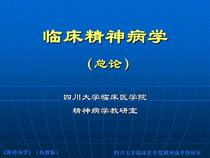 临床精神病学(总论).ppt