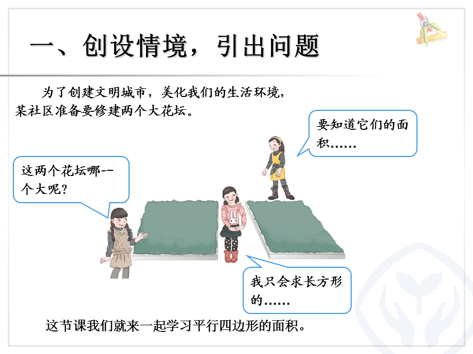 五年级上册数学平行四边形的面积.ppt_第2页