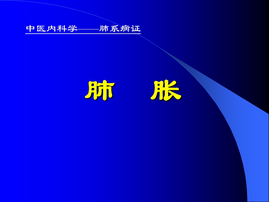 中医内科学肺系病证-肺胀.ppt_第1页