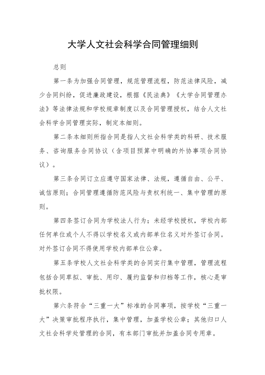 大学人文社会科学合同管理细则.docx_第1页