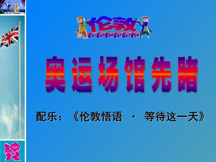 伦敦奥运场馆先睹.ppt_第1页