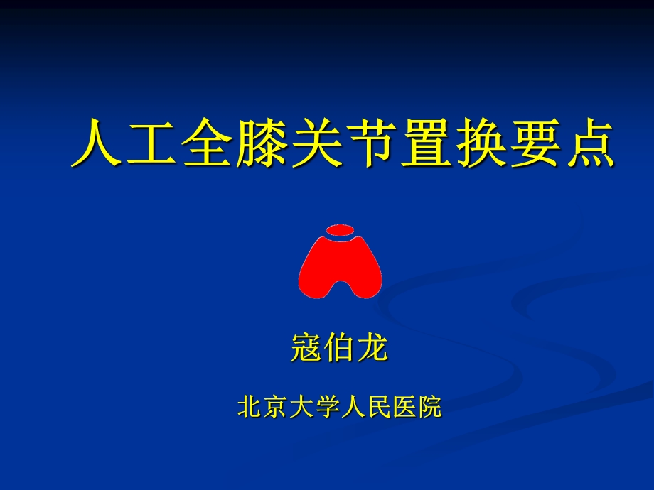 人工全膝关节置换要点-寇伯龙.ppt_第1页