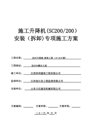 【精品施工方案】SC200施工升降机安装(拆卸)专项施工方案.doc