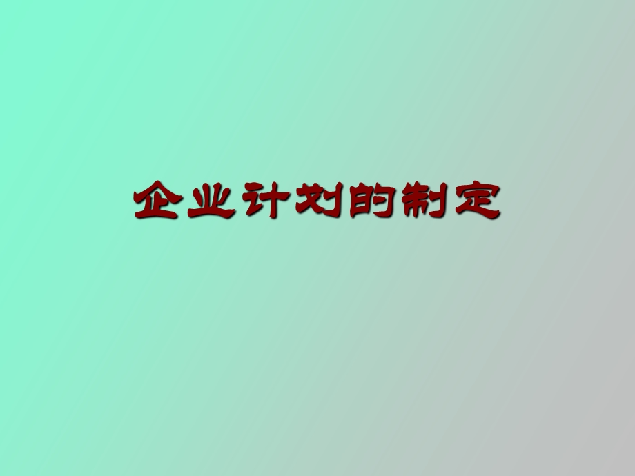 企业年度计划的制定.ppt_第1页