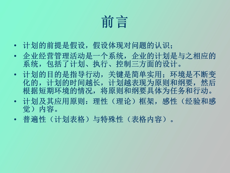 企业年度计划的制定.ppt_第3页