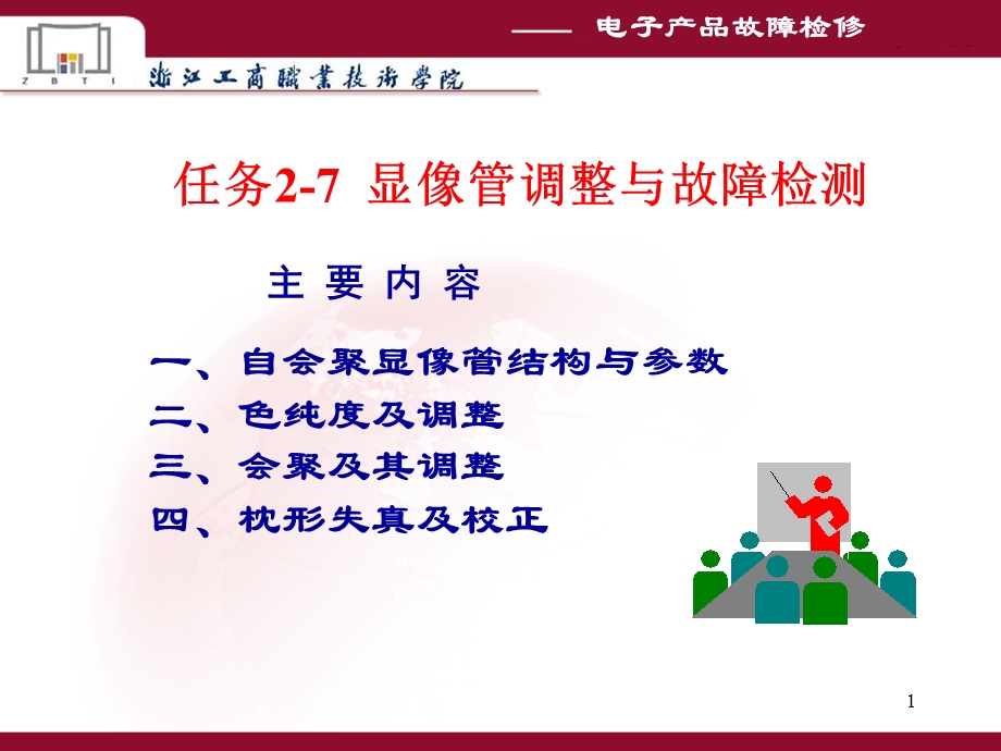 任务27显像管调整与故障检测.ppt_第1页